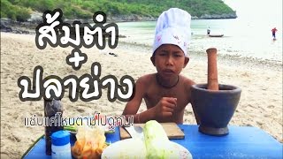 PTSS :เชฟเเดนปลาเเดก EP. 6 เมนูส้มตำปลาร้า ย่างปลาทองหลาง