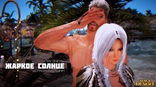 Black Desert- Ну очень жаркое солнце Черной Пустыни