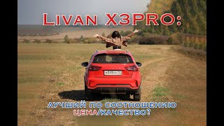 Livan X3PRO - лучший по соотношению цена/качество?