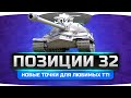 Новые точки для любимых ТТ! Танкующие Позиции World Of Tanks №32.