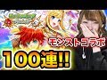 【白猫×モンスト】コラボガチャ！コンプ目指してまずは100連行ったんゾォオオオオオオ！！！！【『白猫プロジェクト』×『モンスターストライク』】
