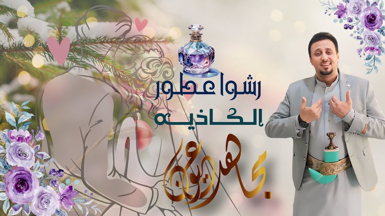 مجاهد عيون | رشوا عطور الكاذيه | جديد 2024