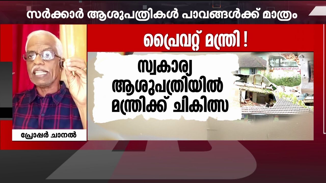 ആരോഗ്യമേഖലയിലെ ഇരട്ടത്താപ്പ്! സര്‍ക്കാര്‍ ആശുപത്രികള്‍ പാവപ്പെട്ടവര്‍ക്ക് മാത്രമോ?