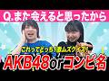 【曲名?コンビ名?】AKB48の楽曲タイトルが芸人のコンビ名すぎた【はるかぜに告ぐ】