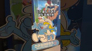 스머프매직포레스트 송도점 영상