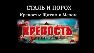 Сталь и Порох - Про мульт &quot;Крепость: Щитом и мечом&quot;