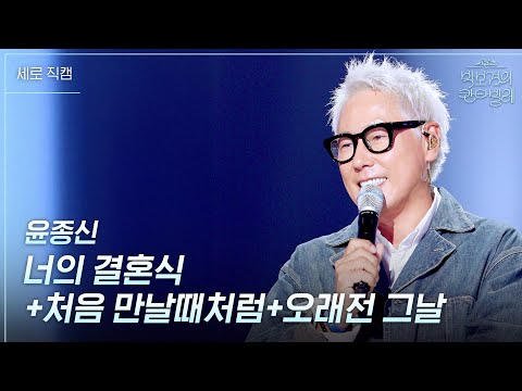 세로 윤종신 너의 결혼식 처음 만날때처럼 오래전 그날 더 시즌즈 박보검의 칸타빌레 KBS 250411 방송