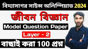 #জীবন বিজ্ঞানI Top 100 Question #VSO LAYER -2 #MODEL QUESTION  2 I  #SCHORLARSHIP - 2024 I MCQ