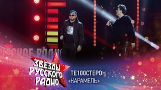 Те100стерон - Карамель (онлайн-марафон «Русского Радио» 2020)