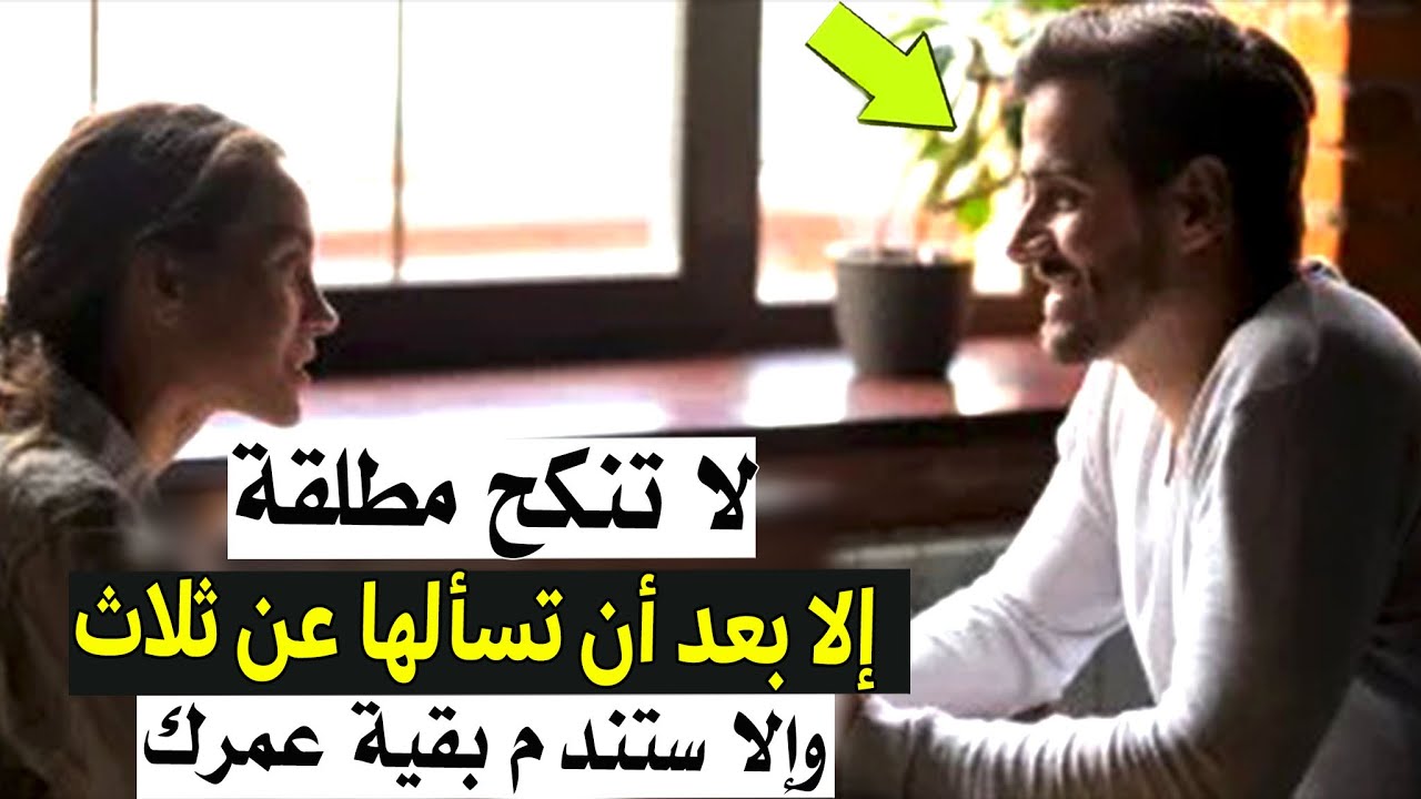 لا تنكح مطلقة | إلا بعد أن تسألها عن ثلاث