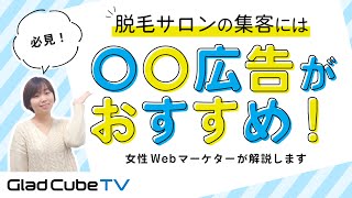 Web広告講座 脱毛サロンの集客には 広告 プロが解説 Youtube Web広告講座 脱毛サロンの集客には 広告 プロが解説 Youtube