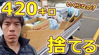 いくらなの？420キロのゴミ捨ててみた！