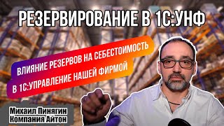 1С:УНФ - Резервирование в УНФ / Резервы и себестоимость / Самоучитель по 1С Управление нашей фирмой