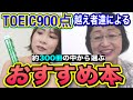 【1番推し】TOEIC500点代→900点突破した２名によるTOEICお勧め本紹介