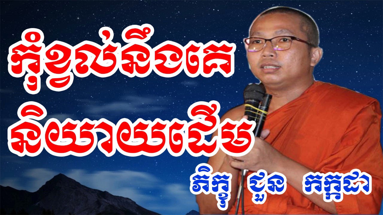 កុំខ្វល់នឹងគេនិយាយដើម - Choun Kakada - Choun Kakada 2018