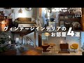 【部屋紹介】おしゃれヴィンテージなお部屋4選part3| 家具 | リビング | 北欧インテリア