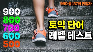 토익 빈출 단어 레벨 테스트 💯토익 어휘 점수대별 체크!