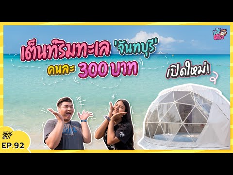 นอนเต็นท์ 300 บาท ริมทะเล ‘จันทบุรี’ กิน เที่ยว ตะลุยเมืองจันท์ | หมีเที่ยว EP. 92