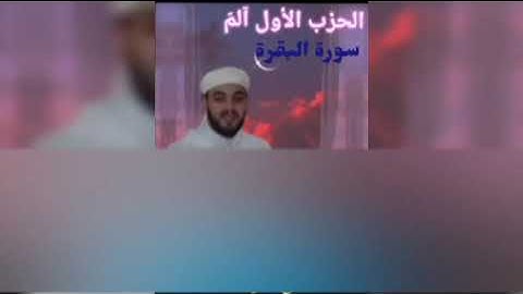 الحزب 01 الم سورة البقرة قراءة الحدر للتكرار وتثبيت الحفظ برواية ورش مع مراعاة القواعد .