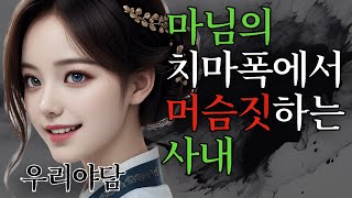 016 마님과 머슴짓하는 방물장수 | 전설 괴담 심야 옛날 전설 야담 야사 우리야담 해학 민담 이야기