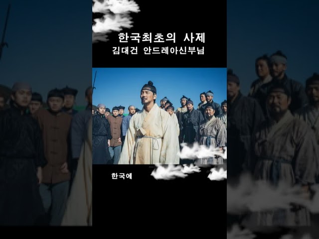 Sleduj 한국최초의 신부 김대건 안드레아신부님#shotrs na YouTube