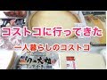 一人暮らしでもコストコ大好き！