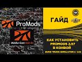 ✅ КАК УСТАНОВИТЬ PROMODS 2.57 В КОНВОЙ ETS2 1.42