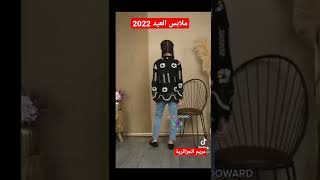 ملابس العيد 2022🥰