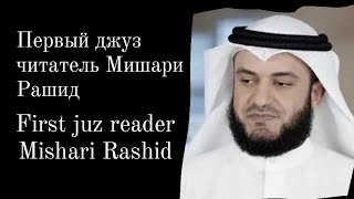 First juz reader Mishari Rashid | Первый джуз читатель Мишари Рашид