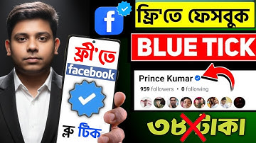 ফেসবুক ব্লু টিক ✅ ৫ মিনিটে | Meta Verified FB 2025 | ফেসবুক আইডিতে ব্লু টিক