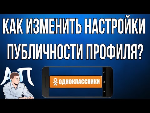 Как изменить настройки публичности профиля в Одноклассниках с телефона?