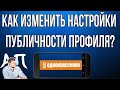 Как изменить настройки публичности профиля в Одноклассниках с телефона?