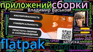 видео: Flatpak — средство запуска графических приложений в изолированной среде (Владимир Васьков, OSDAY-20… картинка: Flatpak — средство запуска графических приложений в изолированной среде (Владимир Васьков, OSDAY-20…