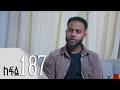 ሐረግ ክፍል 187 