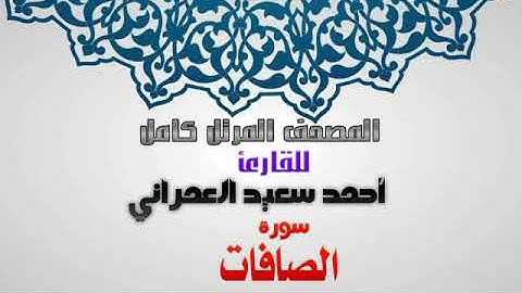 سورة الصافات من المصحف المرتل للقارئ احمد سعيد العمراني