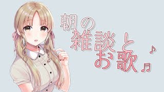 【お歌と雑談】朝の癒しをとどけたい【シスター・クレア】