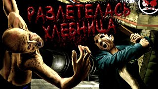 ПОЛЕТЕЛА ХЛЕБНИЦА / Condemned - Criminal Origins (Часть 1)