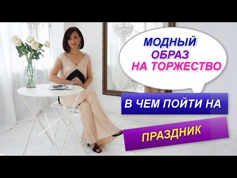 МОДНЫЙ ОБРАЗ НА ТОРЖЕСТВО | В ЧЕМ ПОЙТИ НА ТОРЖЕСТВЕННОЕ МЕРОПРИЯТИЕ | ТРЕНДЫ 2022