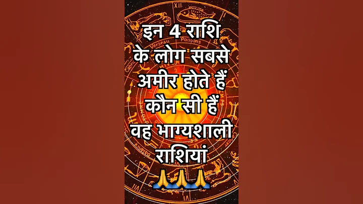 इन 4 राशि के लोग सबसे अमीर होते हैं कौन सी हैं वह भाग्यशाली राशियां#shorts #ytshorts #rashifal #2025
