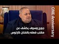 جورج وسوف يكشف عن مقلب فعله بالفنان كارلوس 