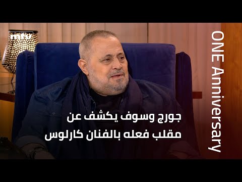 جورج وسوف يكشف عن مقلب فعله بالفنان كارلوس