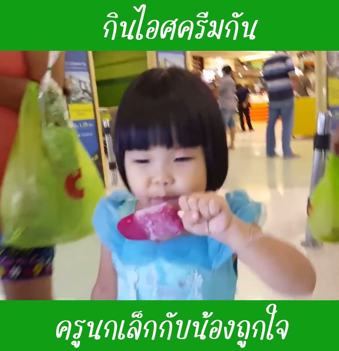 กินไอศครีมกัน EP4 | น้องถูกใจ