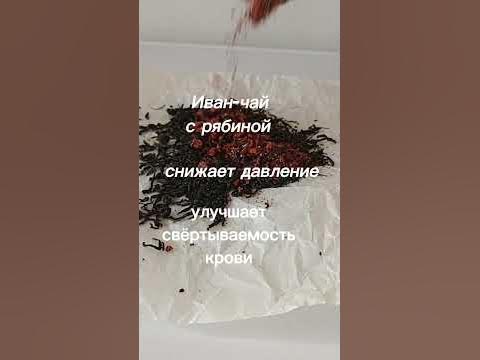 🫖Чай для гипертоников - YouTube