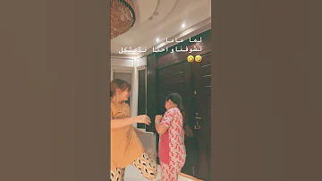 لما ماما تشوفني أنا وأختي واحنا نتمشكل Funny اكسبلور الظروف المراه 
