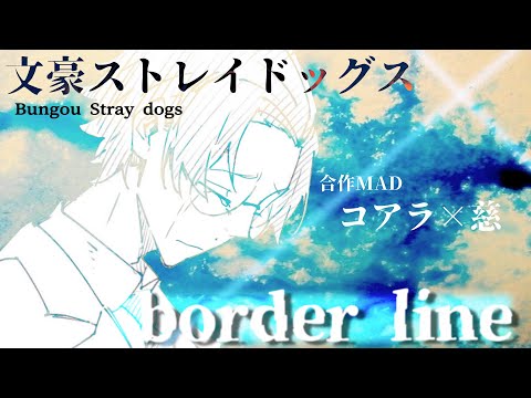 【MAD】文豪ストレイドッグス/borderline