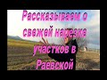 Продажа | Земельные участки | Cтаница Раевская | Новороссийск |Краснодарский край | обзор нарезок