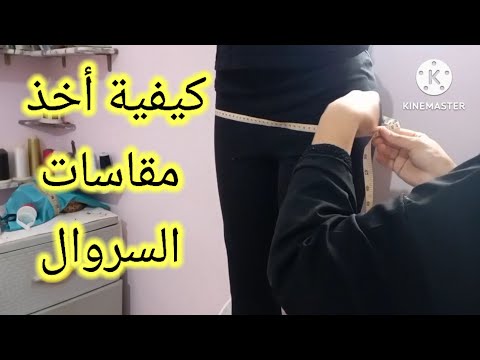 كيفية أخذ مقاسات السروال