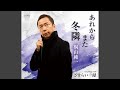 あれからまた冬隣 (オリジナル・カラオケ)