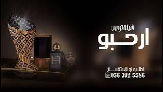 شيلة ترحيب بالضيوف 2025 ارحبو حياكم الله يالضيوف افخم شيلات ترحيب بالضيوف حماسيّة كلمات جديد حصري