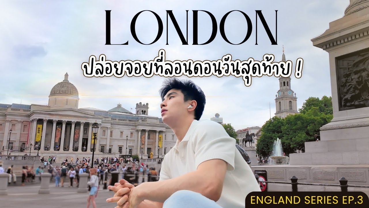 LONDON VLOG EP 3 : ปล่อยใจจอย ๆ  ที่ลอนดอนในวันสุดท้าย ! 😭🖼️❤️